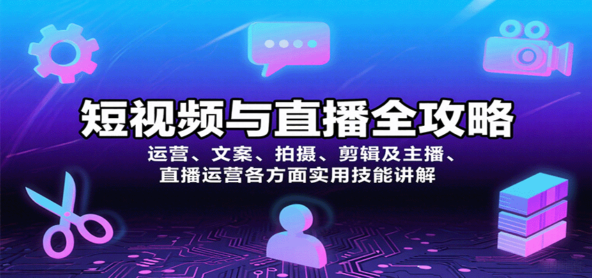 短视频与直播全攻略：运营、文案、拍摄、剪辑及主播、直播运营各方面实用技能讲解-星云网创