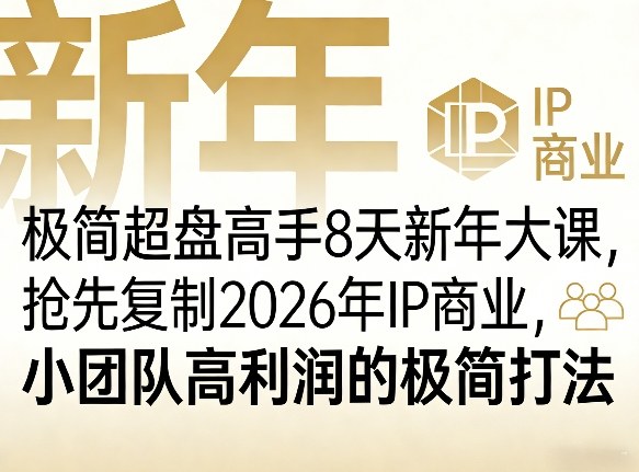 极简超盘高手8天新年大课(26年3月4-13日)，抢先复制2026年IP商业，小团队高利润的极简打法-星云网创