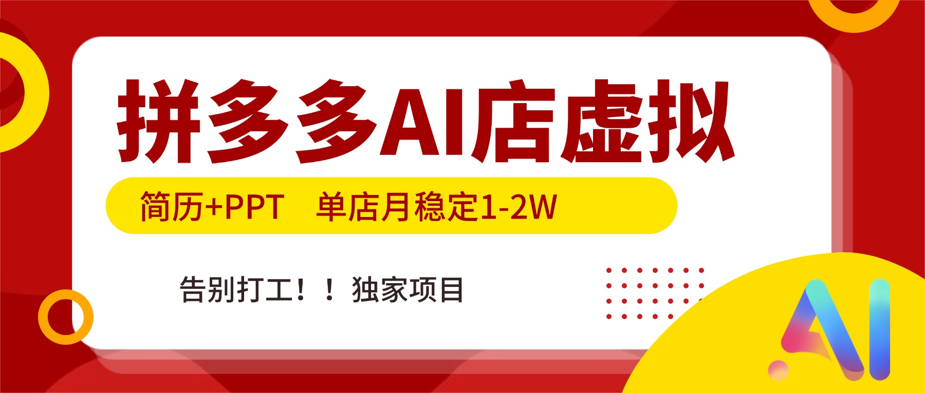 拼多多AI店，简历+PPT，单店月稳定1-2W，告别打工，独家项目！-星云网创