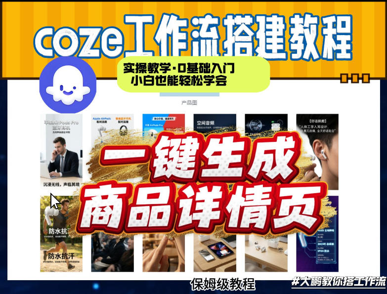 coze扣子智能体一键生成商品详情页，实操教学，0基础入门小白也能轻松学会-星云网创