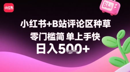 小红书+B站评论区种草，零门槛简单上手快 ，1分钟一单，只需复制粘贴评论就有钱-星云网创