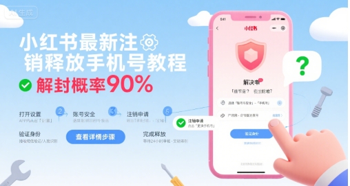 小红书最新注销释放手机号教程，解封概率90%-星云网创