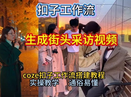 【一键生成街头采访视频工作流】2026保姆级教程来咯!Coze工作流一键搭,街头采访视频直接出片!-星云网创