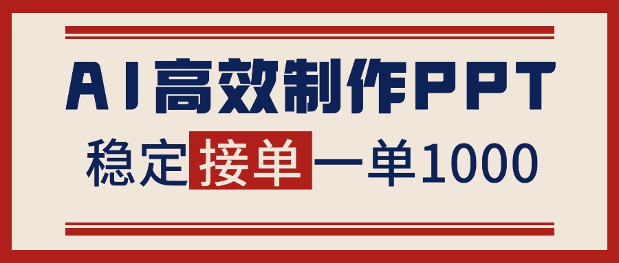 告别打工！用AI做PPT赚稿费，稳定月入1-2W，提供接单渠道-星云网创