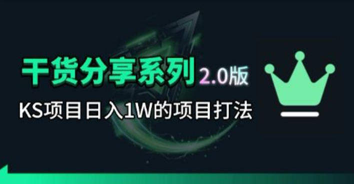 KS项目2.0期-拆本周结1W项目思路，几张图撬动流量群体，真的生猛-星云网创