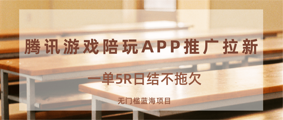 游戏陪玩APP推广拉新，一单5R日结，无门槛蓝海项目-星云网创