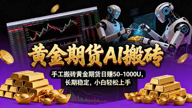 【黄金期货AI搬砖】AI操盘手技术Vegas交易技术+聪明软件， 黄金期货日赚50-1000U， 长期稳定-星云网创