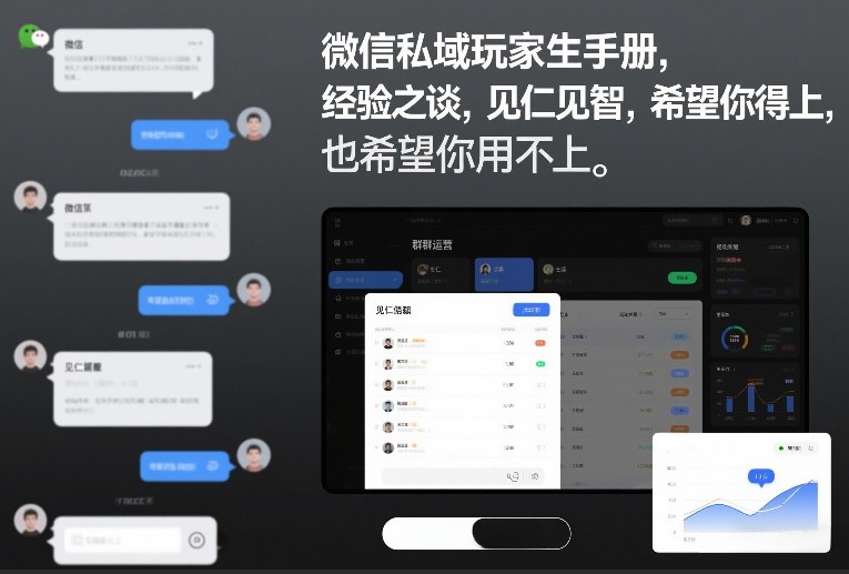 微信私域玩家生存手册，经验之谈，见仁见智，希望你用得上，也希望你用不上【文档】-星云网创