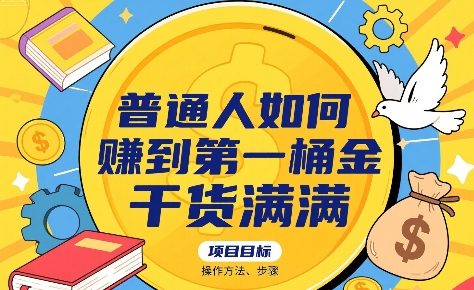 普通人如何賺到第一桶金，干货满满，操作方法及步骤-星云网创