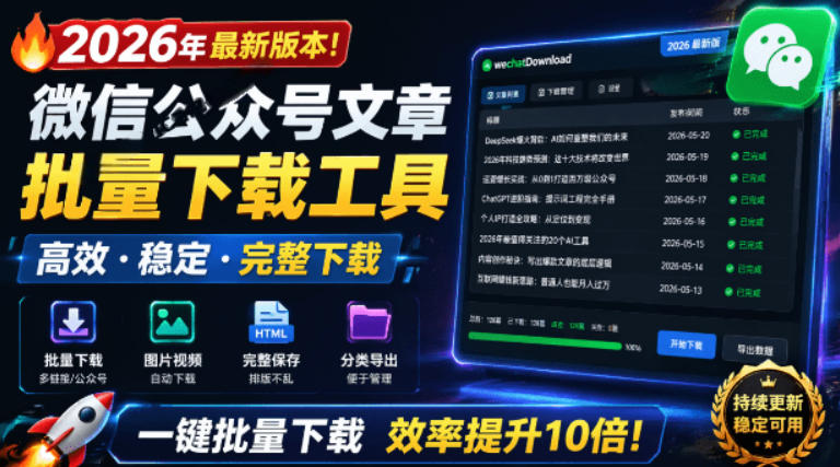 2026年最新版本！微信公众号文章批量下载工具，Github开源免费，支持公众号视频、音频、图片一键下载-星云网创