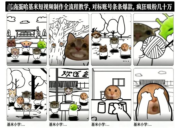 卤蛋哈基米短视频制作全流程教学，条条爆款，疯狂吸粉几十万-星云网创