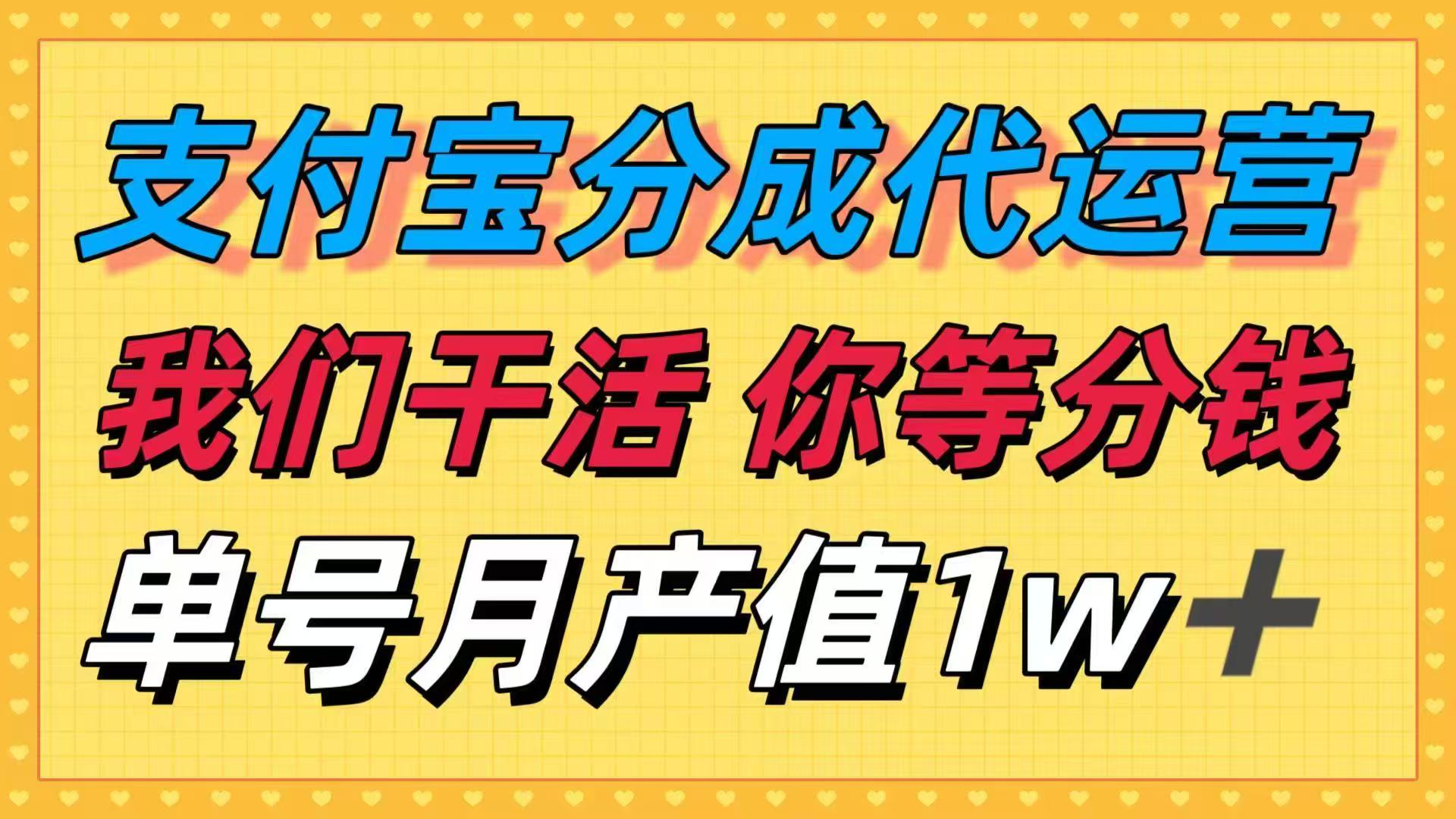 十月最强捡钱项目，支付宝分成代运营，我们干活，你等着分钱！单号月产…-柚子轻创
