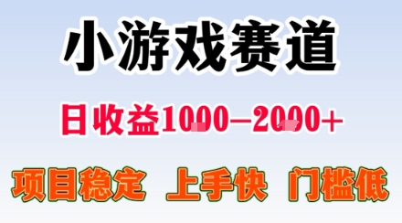 小游戏掘金赛道，日收益1k+，项目稳定，上手快无难度，0门槛人人可做【揭秘】-星云网创
