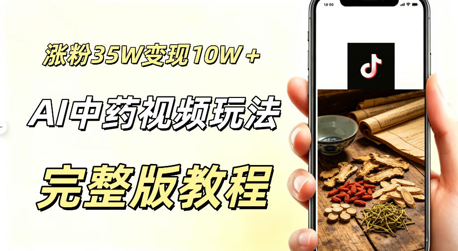 用ai做中药视频，涨粉35.8W，分成计划+橱窗累计变现10W+-星云网创