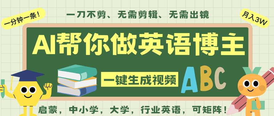 AI一键生成英语单词视频,一刀不剪无需剪辑,吴彦祖都深耕英语赛道了!无需英语基础,全程AI帮你搞定-翻身路网创
