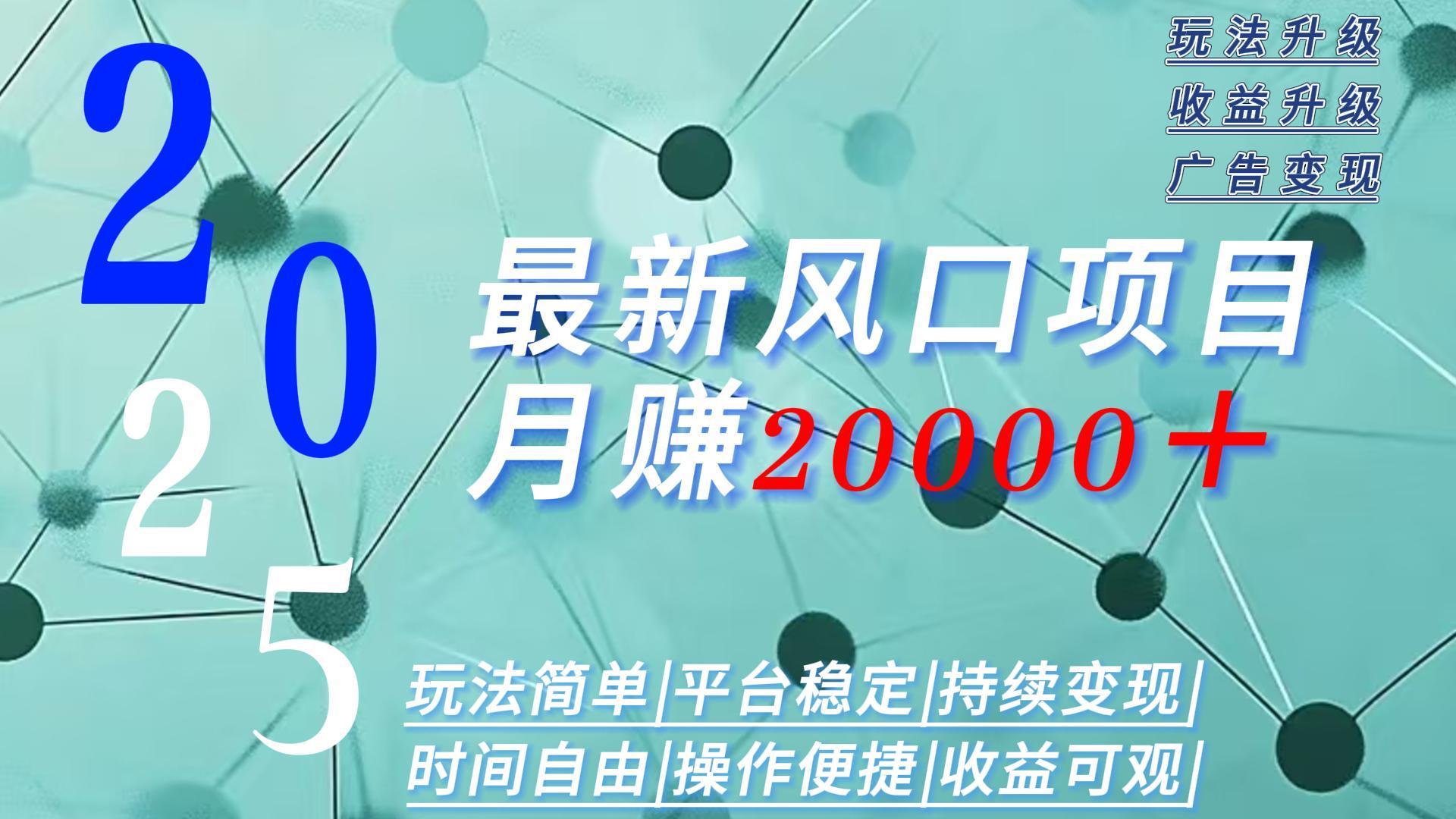 2025广告赛道新风口-月赚2W＋玩法简单，时间自由-柚子轻创