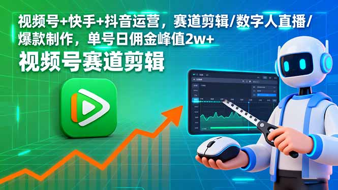 视频号+快手+抖音运营，赛道剪辑/数字人直播/爆款制作，单号日佣金峰值2w+-柚子轻创