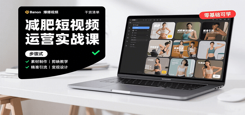 减肥短视频运营实战课：含素材制作、剪映教学，讲精准引流、变现设计与内容模板技巧-星云网创