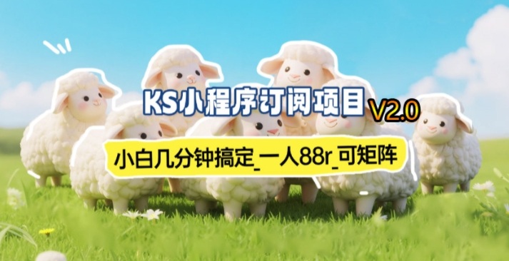 【新一期】小程序订阅_小白几分钟70-80r，可矩阵(已测到账)-星云网创