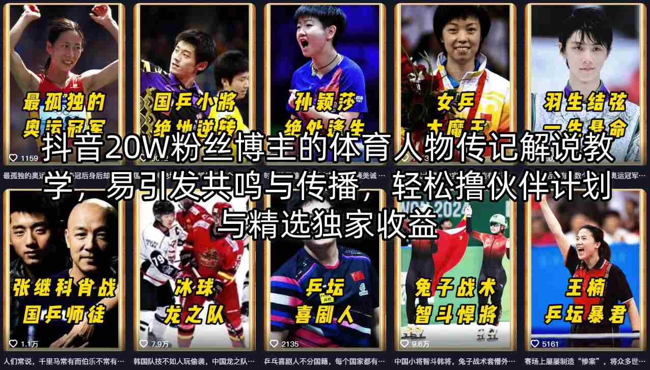 抖音20W粉丝博主的体育人物传记解说教学，易引发共鸣与传播，轻松撸伙伴计划与精选独家收益-云网创