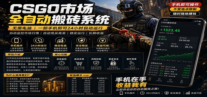 不需要电脑的CS市场自动搬砖系统｜自动正常买高卖全天运行 ｜月入过W【稳定运行】-星云网创