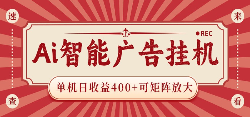 AI智能广告挂机 单机日收益400+ 可矩阵放大 设备越多收益越大 背靠大平台 绿色稳定-星云网创