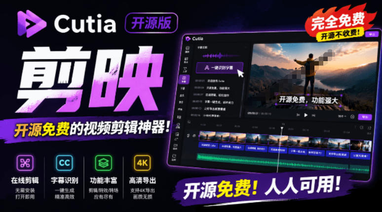 开源“剪映CapCut”替代品，居然支持一键生成视频字幕？还可在线AI剪辑视频，这也太爽了吧Cutia-星云网创