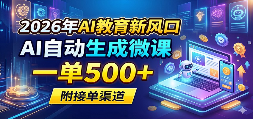 2026年AI教育新风口，AI自动生成微课，一单500+，附接单渠道-星云网创