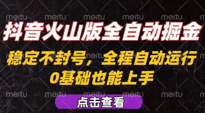 抖音火山版全自动掘金，全程不封号自动操作，可复制放大操作，新手小白也能上手【揭秘】-柚子轻创