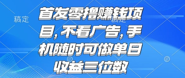 首发零撸挣钱项目 不看广告 手机随时可做 单日收益三位数【揭秘】-星云网创