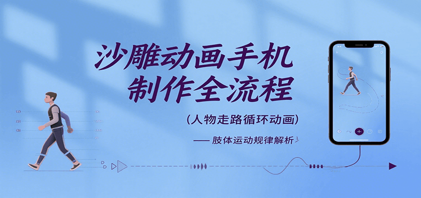 沙雕动画手机制作全流程，关键帧动画、走路、表情变换、场景反向移动、车内人物添加等-思意网创