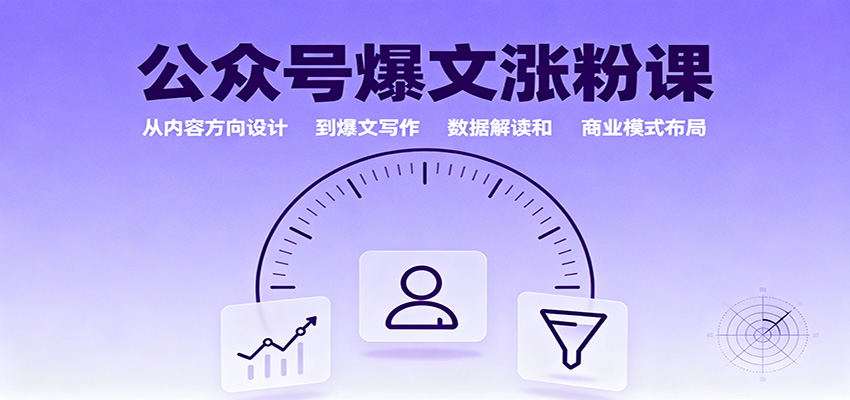 公众号爆文涨粉课：从内容方向设计到爆文写作，数据解读和商业模式布局-星云网创