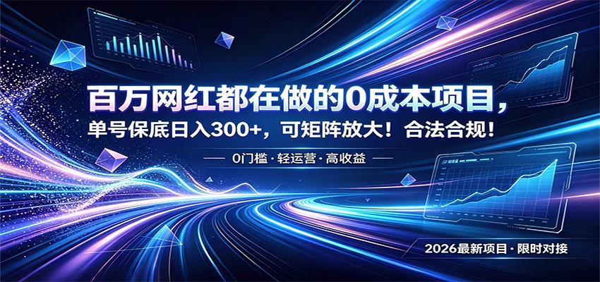 百万网红都在做的0成本项目，单号保底日入300+，可矩阵放大！合法合规！-星云网创