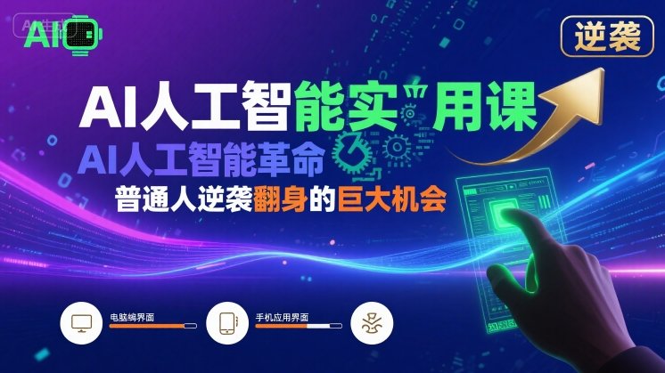 AI人工智能实用课，AI人工智能革命是我们普通人逆袭翻身的巨大机会-星云网创