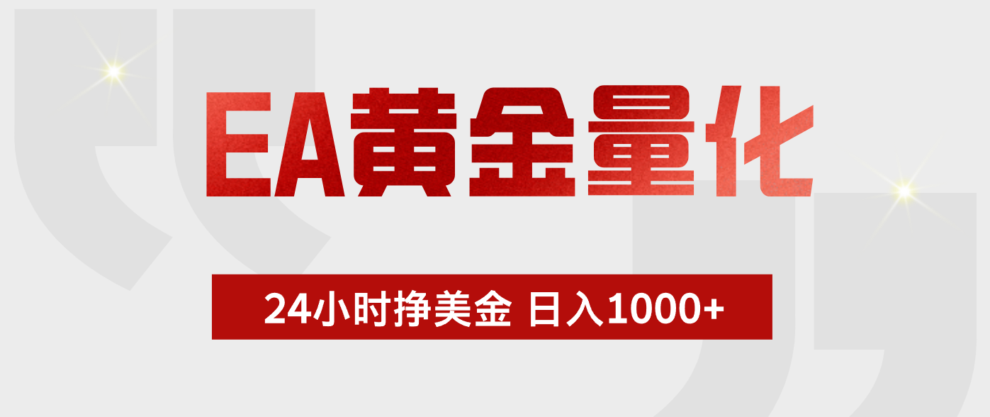 EA黄金量化，绿色稳定，24小时不停干，小白轻松操作，日入1000+-星云网创