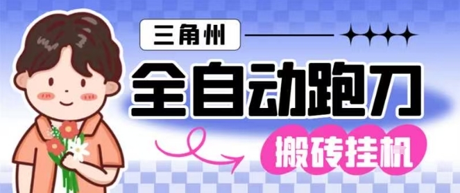 三角洲全自动跑刀挂G玩法矩阵操作单窗口日产一千万哈夫币月收益1W＋【揭秘】-星云网创