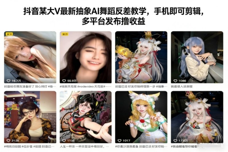 抖音某大V最新抽象AI舞蹈反差教学,手机即可剪辑,多平台发布撸收益-翻身路网创