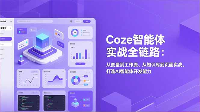 Coze智能体实战全链路(更新-星云网创