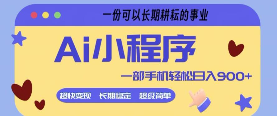 Ai小程序项目，超级简单，5分钟就能学会上手，一部手机轻松日入9张+一份可以长期耕耘的事业【揭秘】-星云网创