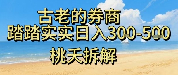 虚拟电商——券商，踏踏实实日入3-5张，我愿称之为强大，小白可入-云网创
