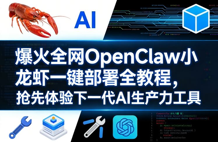 爆火全网OpenClaw小龙虾一键部署全教程，抢先体验下一代AI生产力工具-星云网创