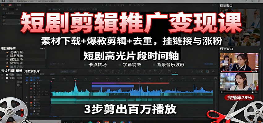 短剧剪辑推广变现课：素材下载+爆款剪辑+去重，挂链接与涨粉-星云网创