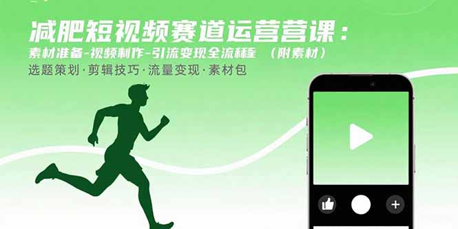 减肥短视频赛道运营课：素材准备-视频制作-引流变现全流程 (附素材-柚子轻创
