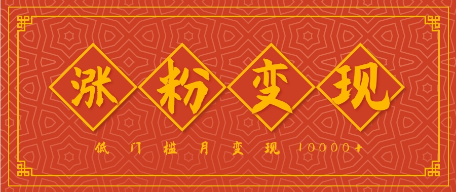 小白一定要做的短视频赛道—国学文化，涨粉变现都很猛，低门槛月变现10000+-思意网创