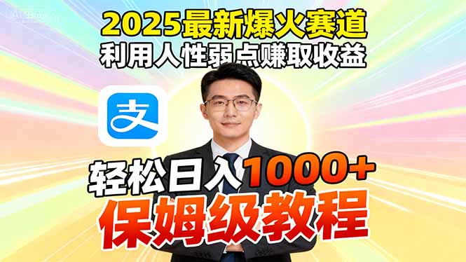 2025最新爆火赛道，利用人性弱点赚取收益，全程利用软件一键批量制作，…-星云网创