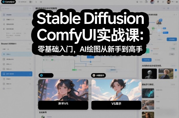 Stable Diffusion ComfyUI实战课：零基础入门，AI绘图从新手到高手-云网创