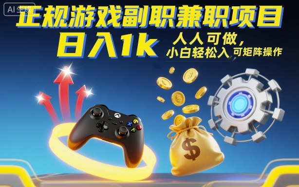 正规游戏副职兼职项目，日入1k，人人可做，小白轻松入手，可矩阵操作【揭秘】-柚子轻创