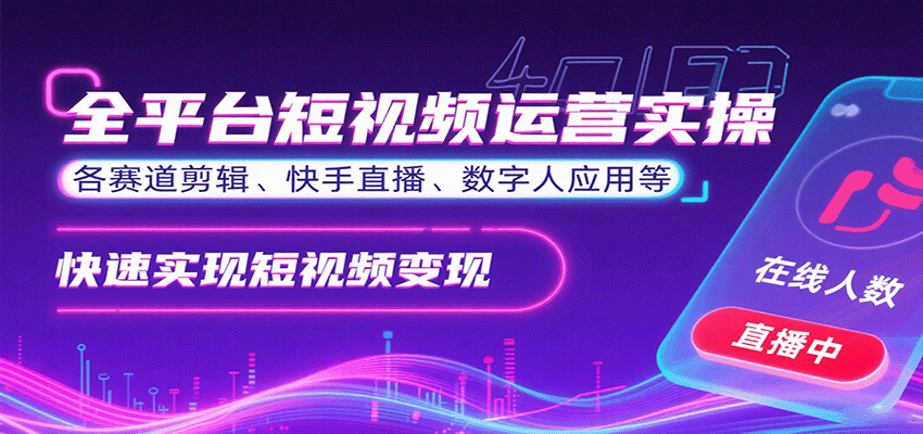 全平台短视频运营实操，各赛道剪辑、快手直播、数字人应用等，快速实现短视频变现-星云网创