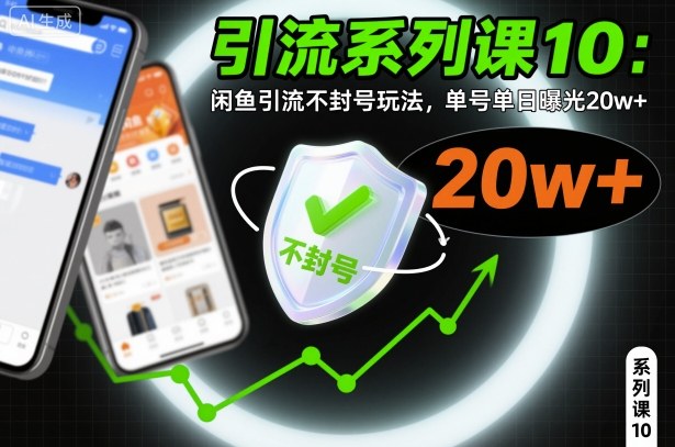 引流系列课10：闲鱼引流不封号玩法，单号单日曝光20w+-星云网创