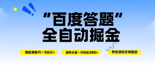 百度答题全自动掘金，单机单号一天轻松6米，矩阵去做单月稳定3k+，操作简单无脑去跑【揭秘】-星云网创